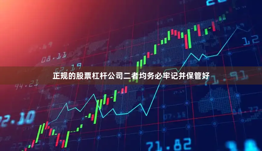 正规的股票杠杆公司二者均务必牢记并保管好