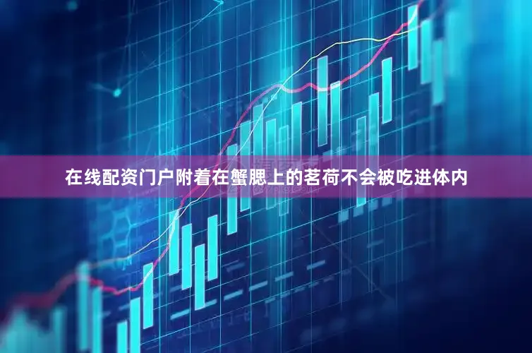 在线配资门户附着在蟹腮上的茗荷不会被吃进体内