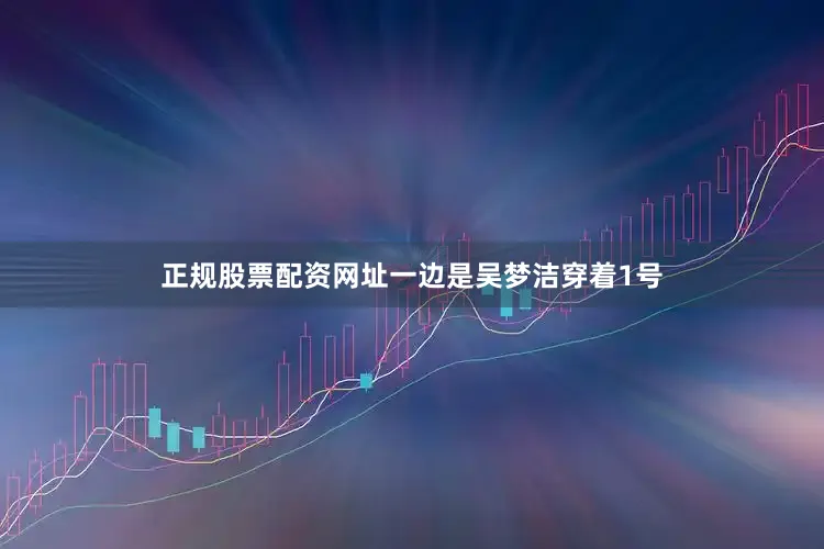 正规股票配资网址一边是吴梦洁穿着1号